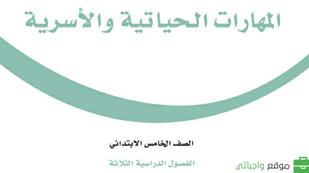 توزيع المهارات الحياتية والاسرية خامس ابتدائي الفصل الثاني 1447