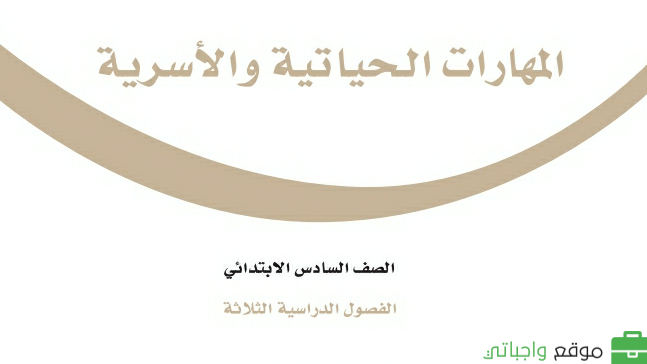 توزيع منهج المهارات الحياتية والاسرية سادس ابتدائي الفصل الدراسي الثاني 1447