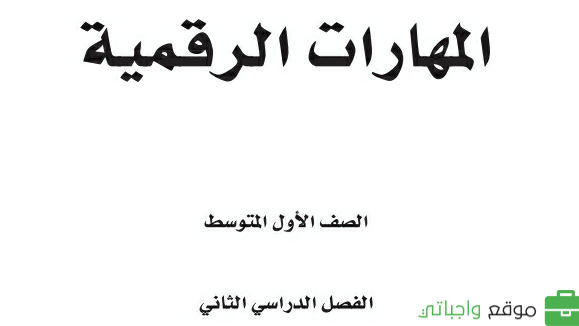 حل وحدات المهارات الرقمية