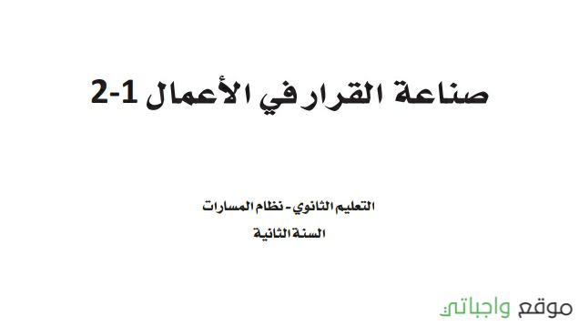 صناعة القرار في الاعمال ثاني ثانوي ف2