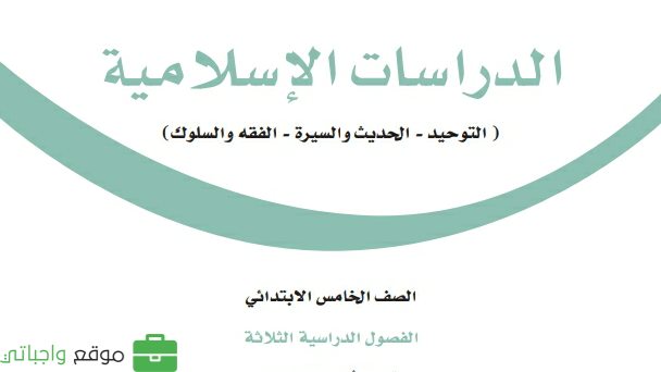 كتاب الدراسات الاسلامية خامس ابتدائي الفصل الدراسي الثاني 1447