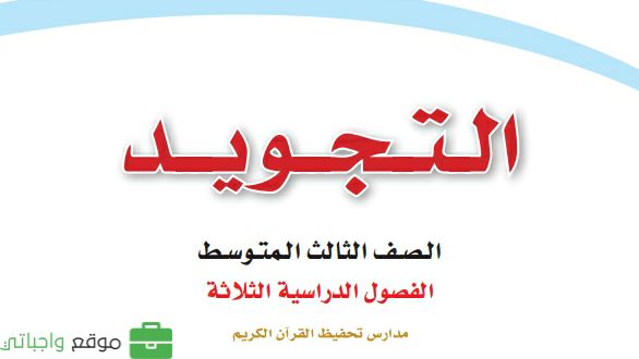 مادة التجويد