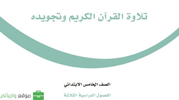 كتاب تلاوة القران الكريم وتجويده خامس ابتدائي الفصل الثاني 1447