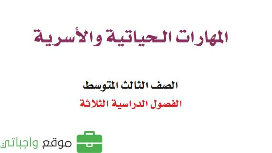 حل كتاب المهارات الحياتية والاسرية ثالث متوسط الفصل الثاني 1447