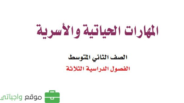 كتاب المهارات الحياتية والاسرية ثاني متوسط الفصل الدراسي الثاني 1447