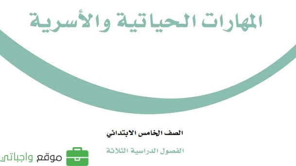 كتاب المهارات الحياتية والاسرية خامس ابتدائي الفصل الثاني 1447
