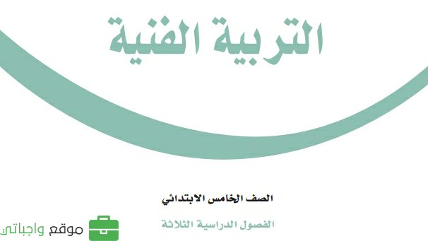 كتاب التربية الفنية خامس ابتدائي الفصل الثاني 1447