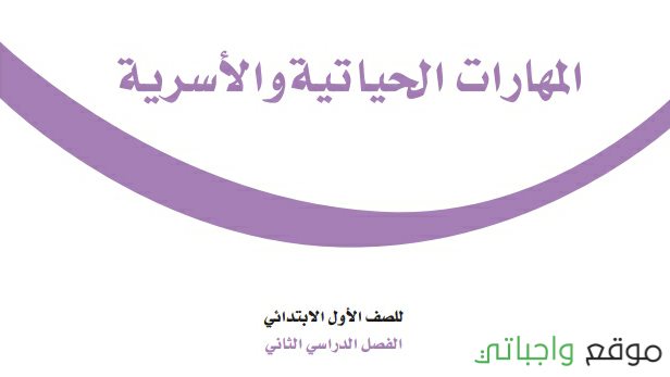 مادة المهارات الحياتية والاسرية