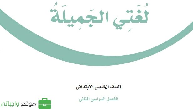 كتاب لغتي خامس ابتدائي الفصل الثاني 1447