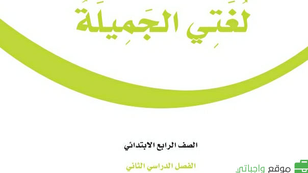 حلول وحدات لغتي