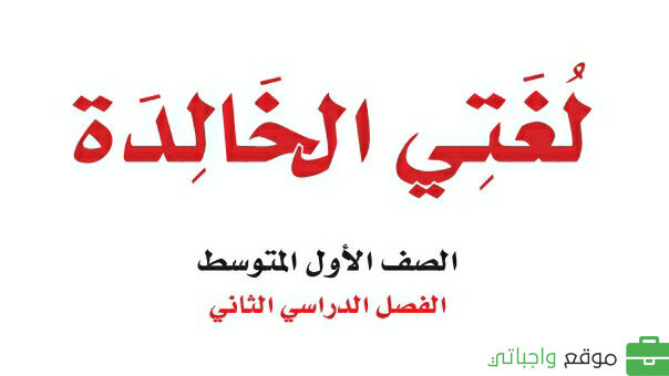 كتاب لغتي اول متوسط الفصل الثاني ف2 1447
