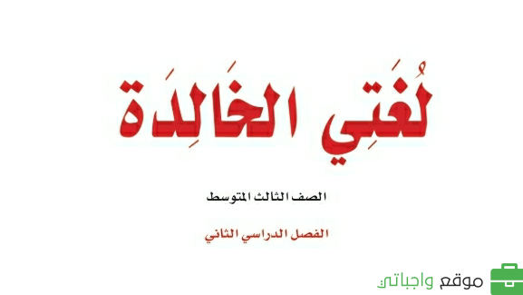 حلول وحدات لغتي