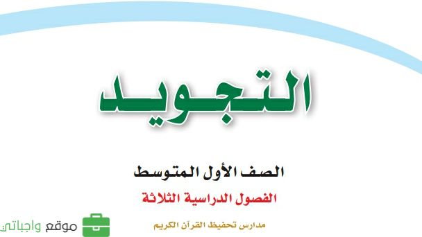 مادة التجويد