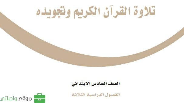 كتاب تلاوة القرآن الكريم وتجويده سادس ابتدائي الفصل الدراسي الثاني 1447
