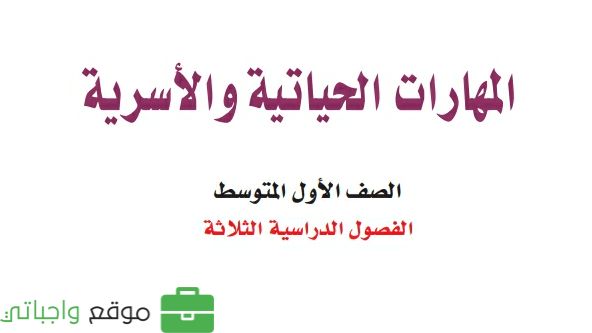 مادة المهارات الحياتية والاسرية