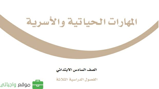 مادة المهارات الحياتية والأسرية