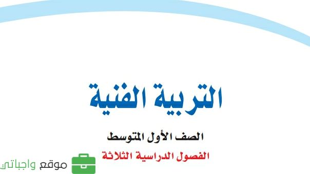 كتاب التربية الفنية اول متوسط الفصل الدراسي الثاني 1447