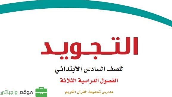 كتاب التجويد تحفيظ سادس ابتدائي الفصل الدراسي الثاني 1447