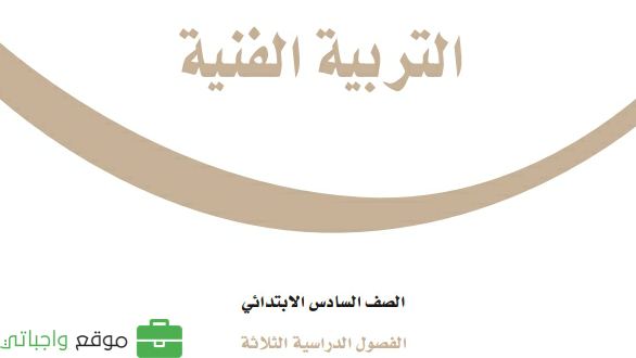 مادة التربية الفنية