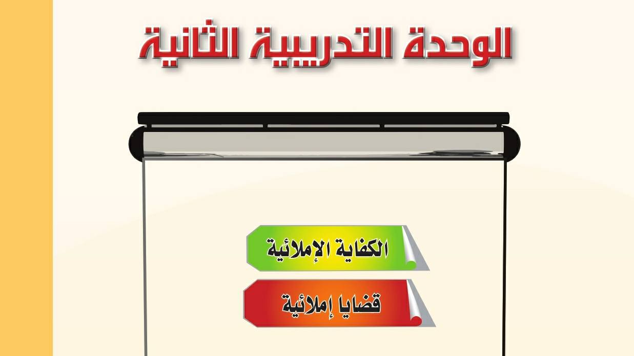 الكفاية الإملائية