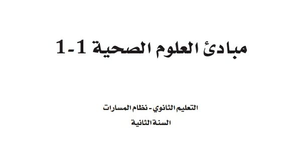 توزيع مبادئ العلوم الصحية ثاني ثانوي مسارات 1447