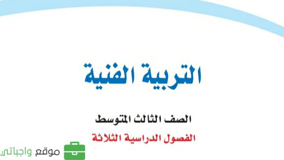 كتاب التربية الفنية ثالث متوسط الفصل الدراسي الثاني ف2 1447