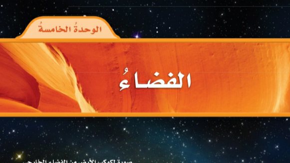 الوحدة 5 الفضاء