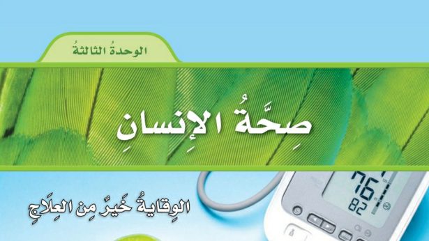 الوحدة الثالثة صحة الانسان