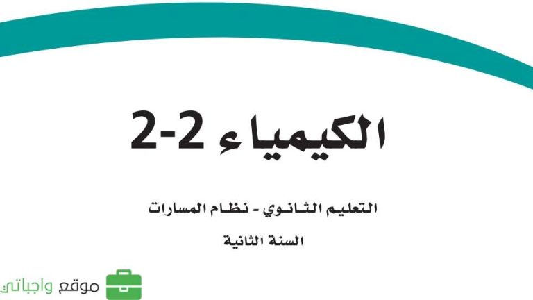 حل كتاب الكيمياء 2-2 ثاني ثانوي مسارات ف2 1447