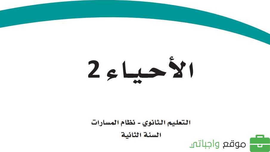 حل فصول الاحياء 2-2