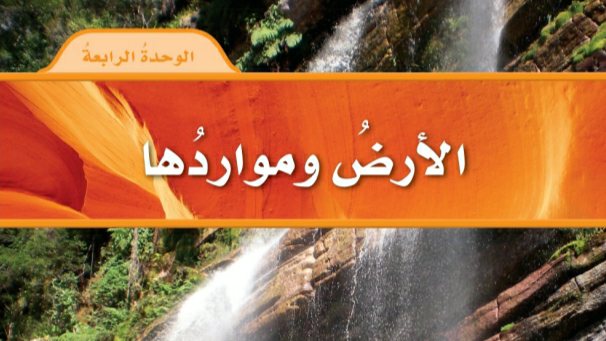 الوحدة 4 الارض ومواردها