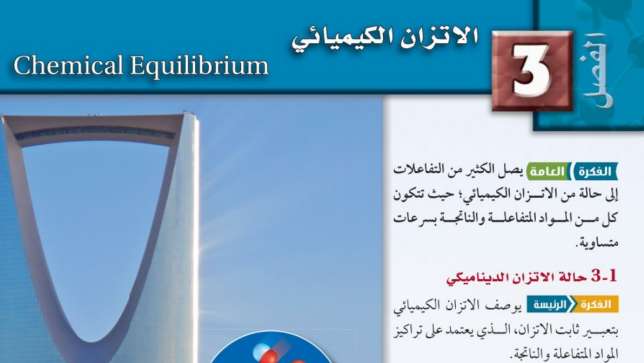حل الفصل الثالث الاتزان الكيميائي كيمياء 2-2 ثاني ثانوي مسارات ف2 1446