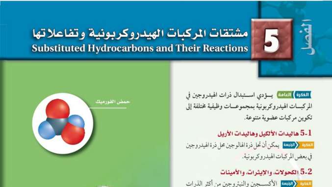 حل الفصل الخامس مشتقات المركبات الهيدروكربونية وتفاعلاتها 1446