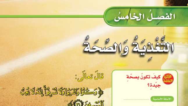 حل علوم الفصل الخامس التغذية والصحة رابع ابتدائي ف1 1447