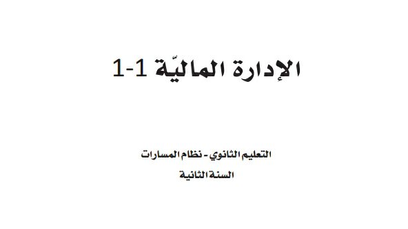 توزيع الادارة المالية 1-1 ثاني ثانوي مسارات 1447
