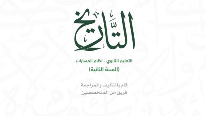 حل كتاب التاريخ ثاني ثانوي مسارات 1446