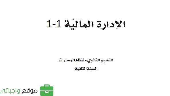 حل كتاب الإدارة المالية 1-1 ثاني ثانوي مسارات 1446