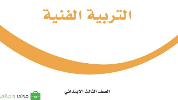 حل كتاب التربية الفنية ثالث ابتدائي ف2 الفصل الثاني 1447