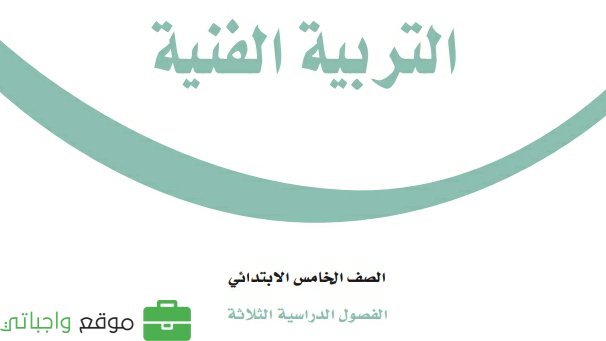 حل كتاب التربية الفنية خامس ابتدائي الفصل الثاني 1447