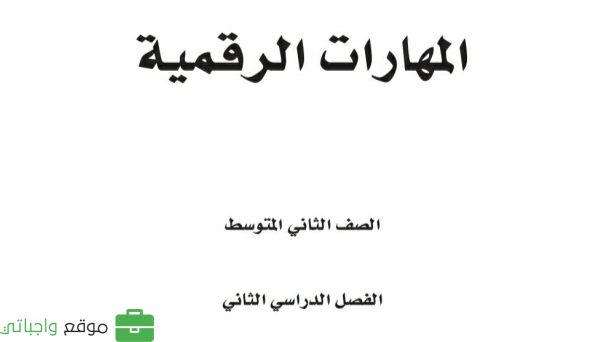 مادة المهارات الرقمية