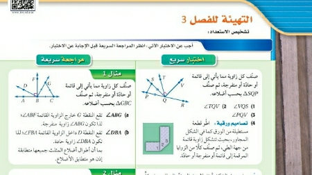 التهيئة للفصل الثالث المثلثات المتطابقة أول ثانوي مسارات ف1