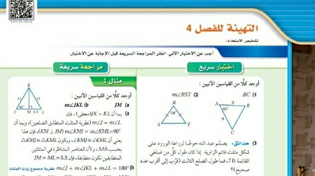 التهيئة للفصل الرابع العلاقات في المثلث أول ثانوي مسارات ف1