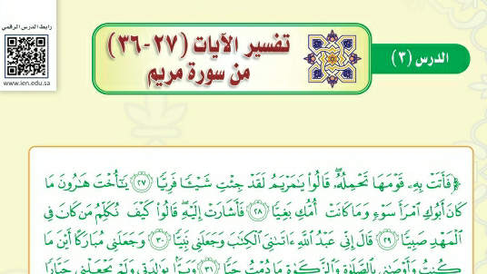 شرح درس تفسير الآيات ٢٧-٣٧ من سورة مريم ثالث متوسط ف2