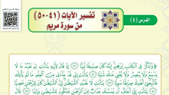 شرح درس تفسير الآيات ٤١-٥٠ من سورة مريم ثالث متوسط ف2