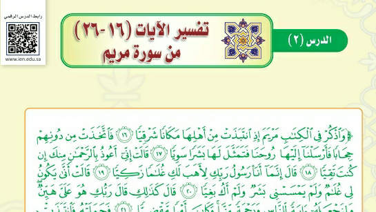 شرح درس تفسير الآيات ١٦-٢٦ من سورة مريم ثالث متوسط ف2