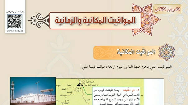 شرح درس المواقيت المكانية والزمانية ثاني متوسط ف2