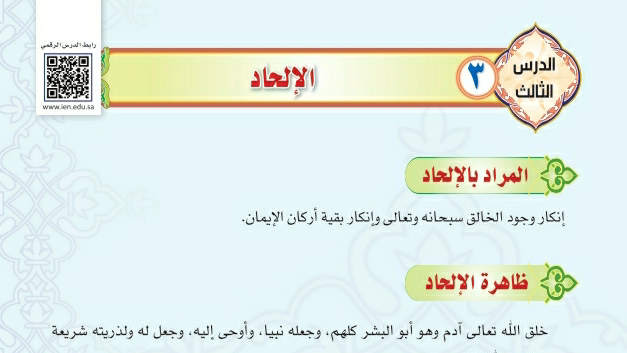 شرح درس الإلحاد ثالث متوسط ف2