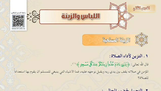 شرح درس اللباس والزينة ثالث متوسط ف2