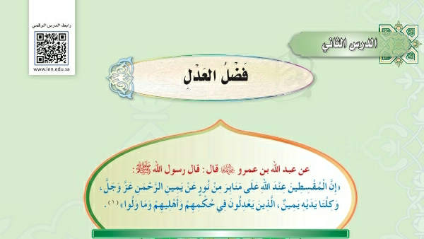 شرح درس فضل العدل ثاني متوسط ف2