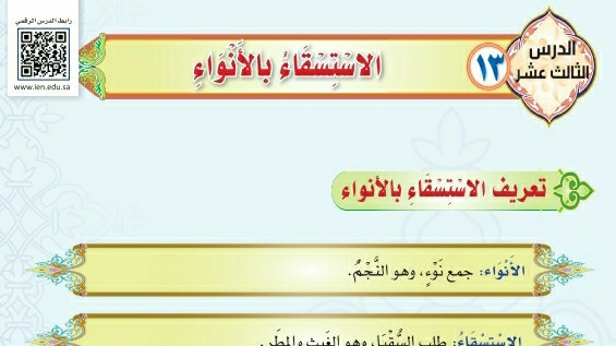 درس الاستسقاء بالأنواء ثالث متوسط ف1